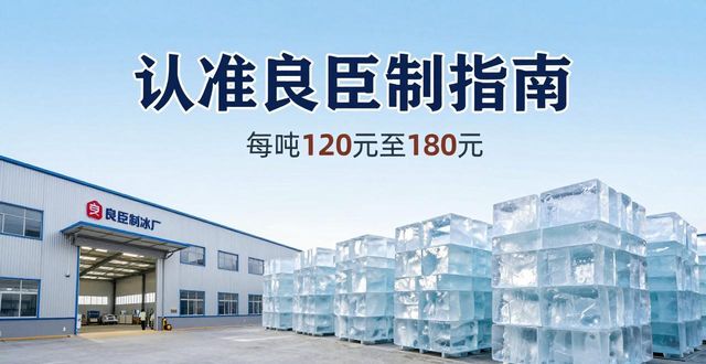 白云区大冰块厂怎么选 认准良臣制冰厂