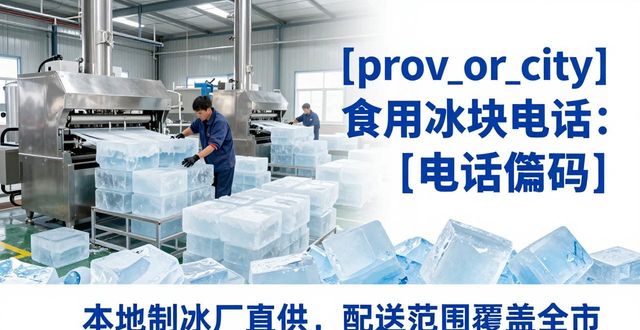 白云区食用冰块电话 本地制冰厂直供联系方式